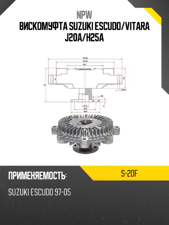 Вискомуфта suzuki escudo npw s-20f