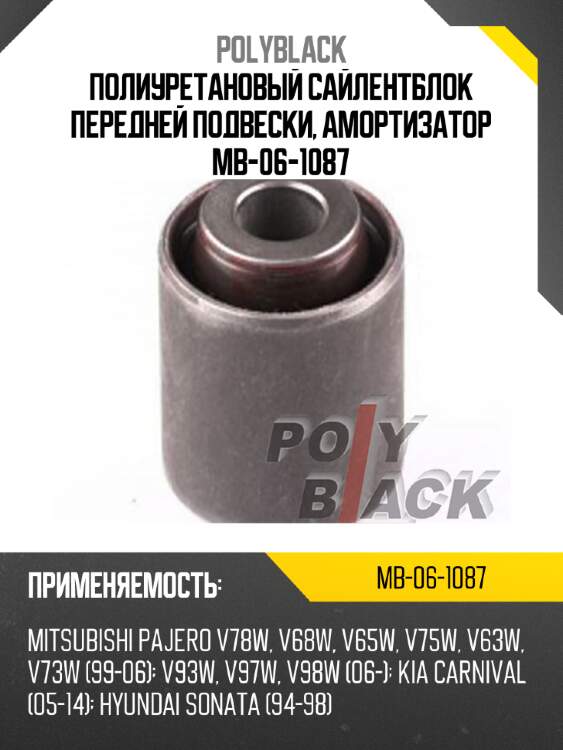Полиуретановый сайлентблок передней подвески, амортизатор mb-06-1087