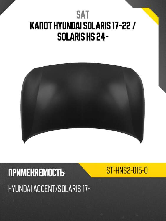 Капот hyundai solaris 17-22  sat st-hns2-015-0