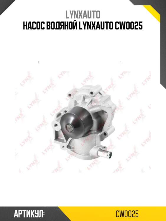 Насос водяной lynxauto cw0025