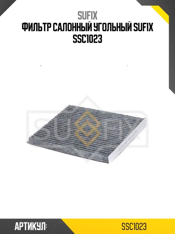 Фильтр салонный угольный sufix ssc1023