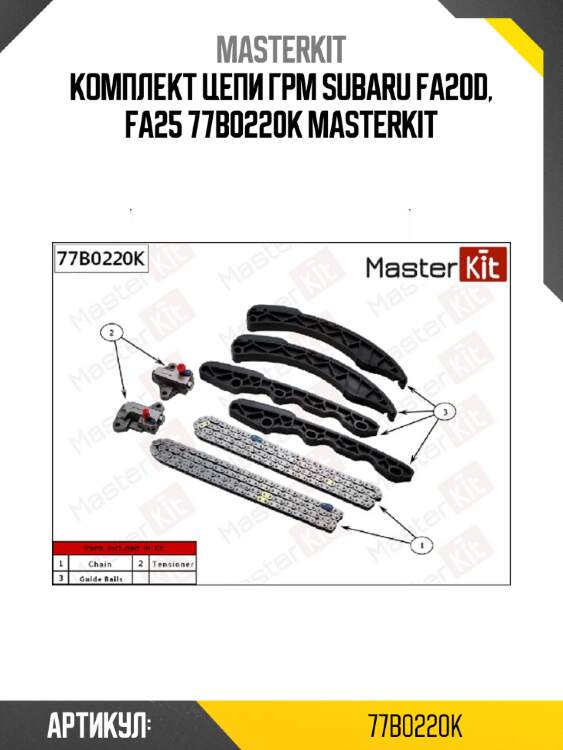 Комплект цепи грм subaru fa20d, fa25 77b0220k masterkit