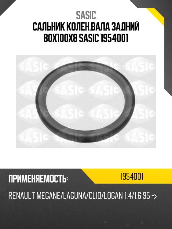 Сальник коленвала задний renault logan, duster 1954001 sasic