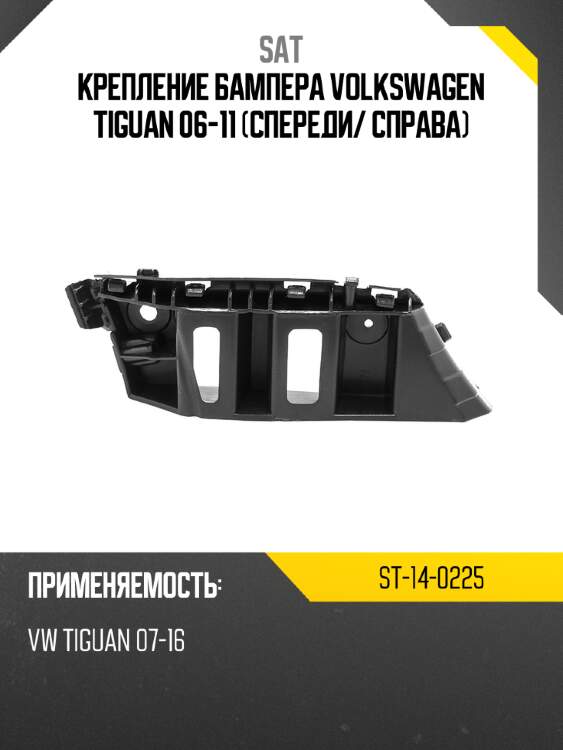 Крепление бампера volkswagen tiguan 06-11 спереди sat st-14-0225