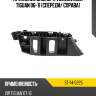Крепление бампера volkswagen tiguan 06-11 спереди sat st-14-0225