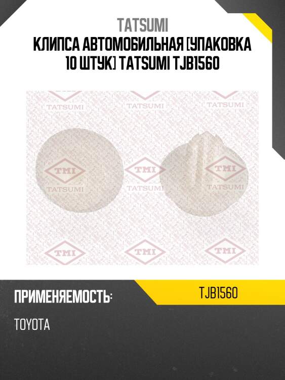 Клипса автомобильная [упаковка 10 штук] tatsumi tjb1560