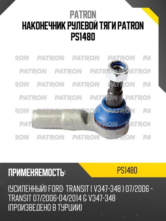 Наконечник рулевой тяги patron ps1480