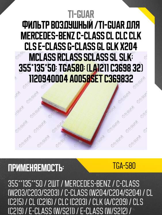 Фильтр воздушный /ti-guar для mercedes-benz c-class cl clc clk cls e-class g-class gl glk x204 mclass rclass sclass sl slk  355*135*50  tga580  (la1211 c3698 32) 1120940004 a0058set c369832