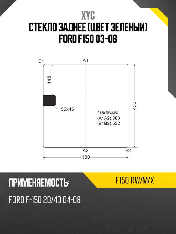 Стекло заднее цвет зеленый ford f150 03-08 xyg f150 rw/m/x