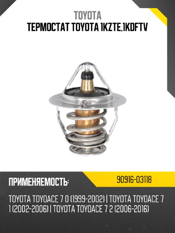Термостат toyota 1kzte,1kdftv toyota 90916-03118