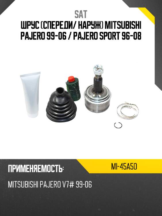 Шрус спереди sat mi-45a50
