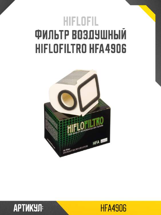 Фильтр воздушный hiflofiltro hfa4906