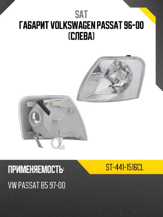 Габарит volkswagen passat 96-00 слева sat st-441-1516cl
