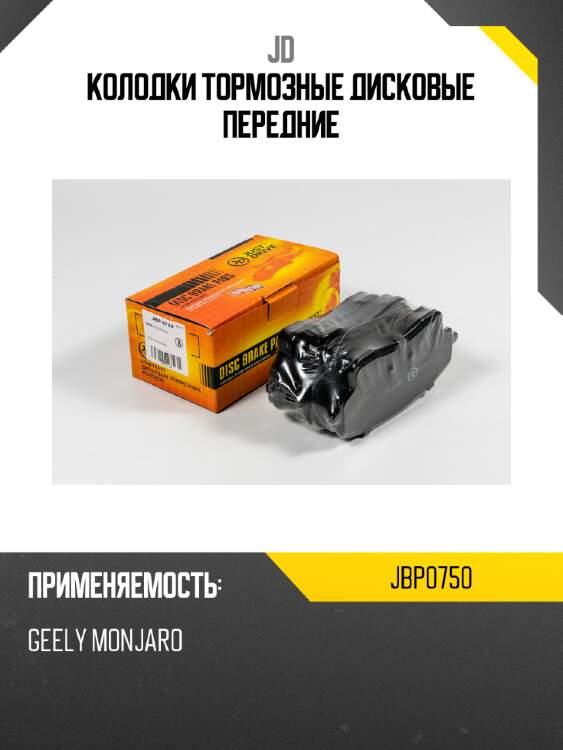Колодки тормозные дисковые передние jd jbp0750