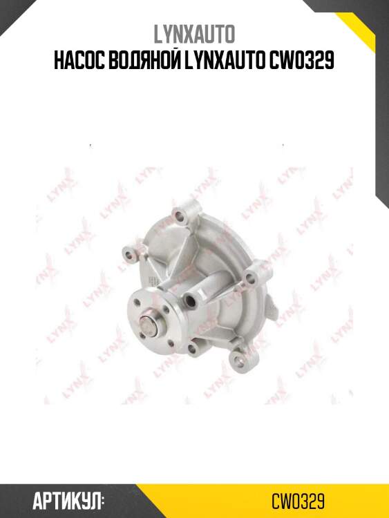 Насос водяной lynxauto cw0329