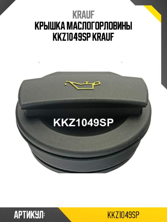 Крышка маслогорловины kkz1049sp krauf
