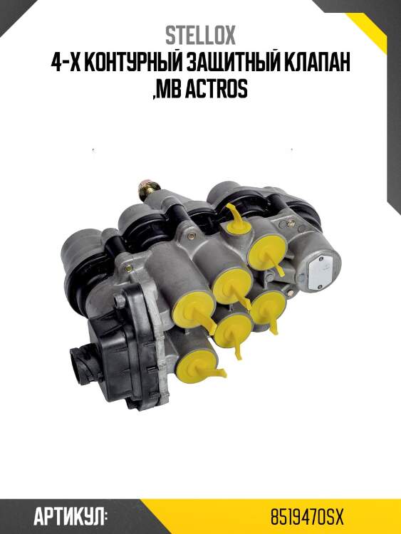 4-х контурный защитный клапан ,mb actros