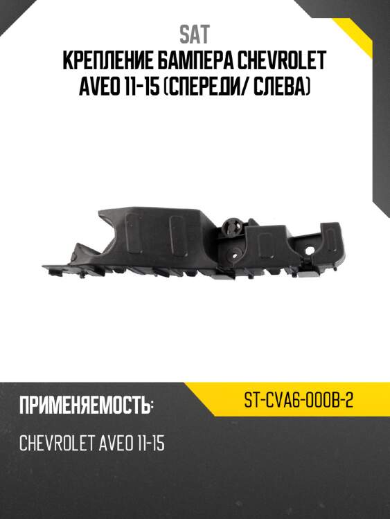 Крепление бампера chevrolet aveo 11-15 спереди sat st-cva6-000b-2