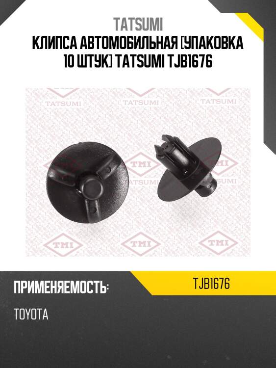 Клипса автомобильная [упаковка 10 штук] tatsumi tjb1676