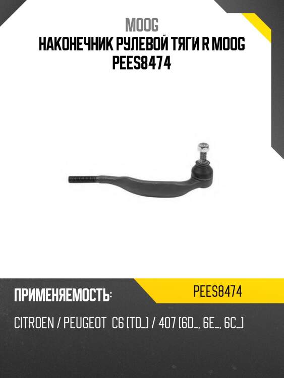 Наконечник рулевой тяги r moog pees8474