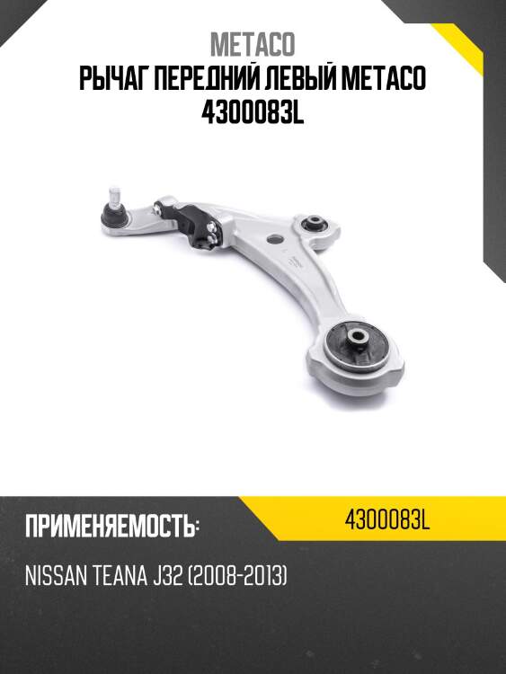 Рычаг передний левый METACO 4300083L