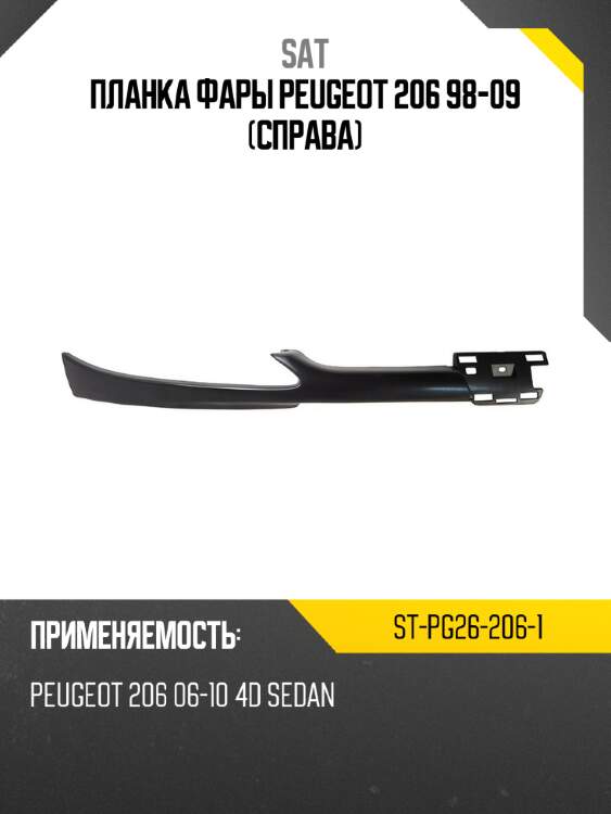 Планка фары peugeot 206 98-09 справа sat st-pg26-206-1