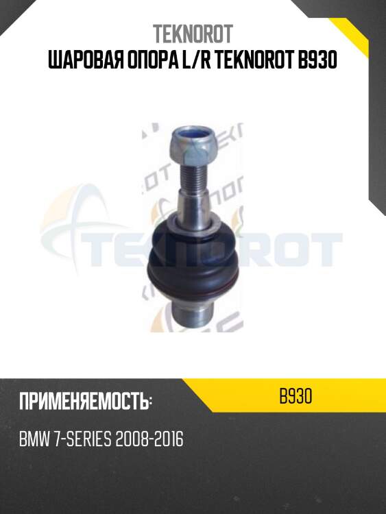 Шаровая опора l/r teknorot b930