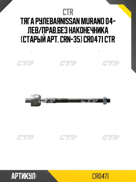 Тяга рулеваяNISSAN MURANO 04- лев/прав.без наконечника (старый арт. CRN-35) CR0471 CTR