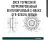 Диск тормозной перфорированный вентилируемый g-brake gfr-02659l левый