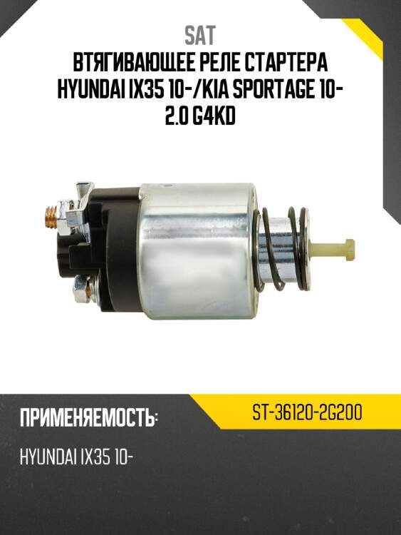 Втягивающее реле стартера hyundai ix35 10- sat st-36120-2g200