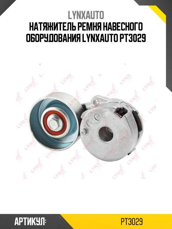 Натяжитель ремня навесного оборудования lynxauto pt3029