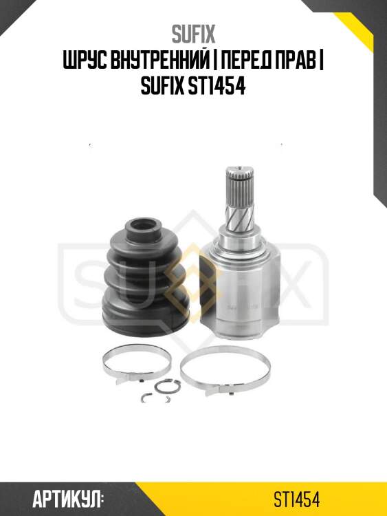 Шрус внутренний | перед прав | sufix st1454