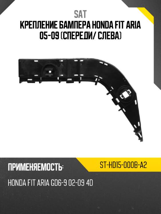 Крепление бампера honda fit aria 05-09 спереди sat st-hd15-000b-a2