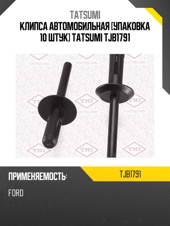 Клипса автомобильная [упаковка 10 штук] tatsumi tjb1791