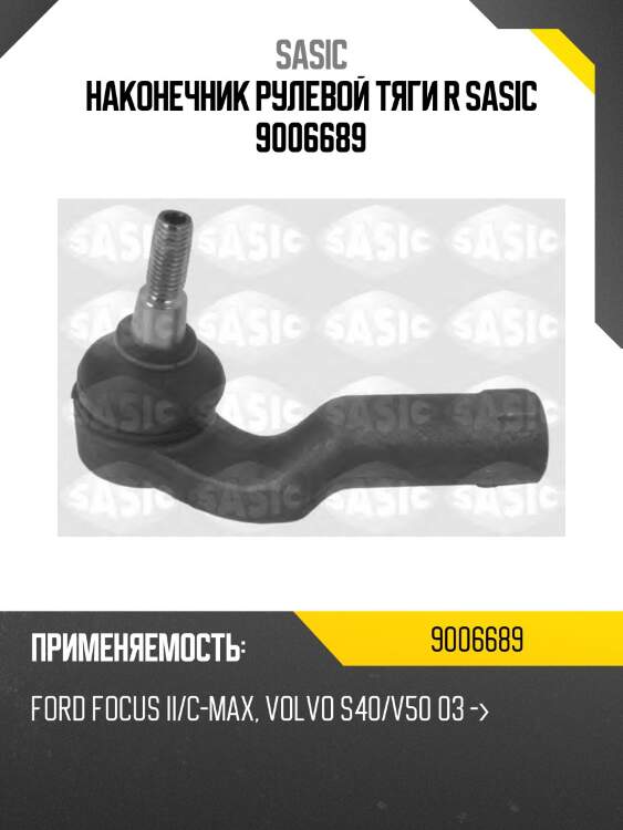 Наконечник рулевой тяги r sasic 9006689