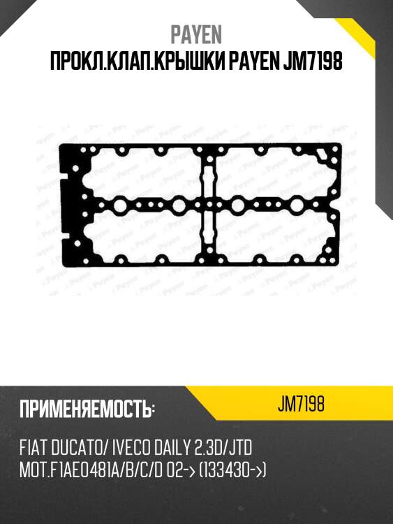 Прокл.клап.крышки payen jm7198