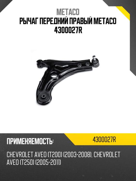 Рычаг передний правый metaco 4300027r
