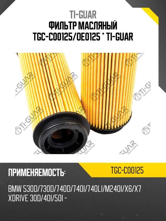 Фильтр масляный tgc-c00125/oe0125 * ti-guar