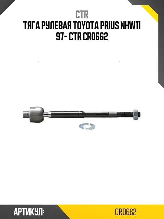 Тяга рулевая toyota prius nhw11 97- ctr cr0662