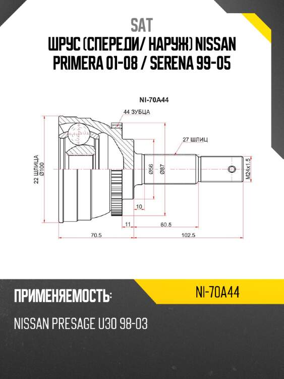 Шрус спереди sat ni-70a44