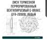 Диск тормозной перфорированный вентилируемый g-brake gfr-20989l левый