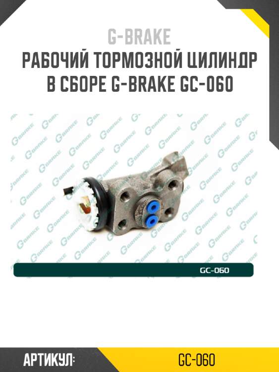 Рабочий тормозной цилиндр в сборе g-brake gc-060