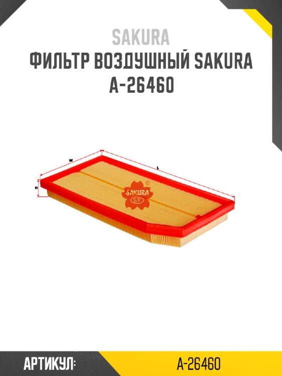 Фильтр воздушный sakura a-26460