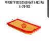Фильтр воздушный sakura a-26460