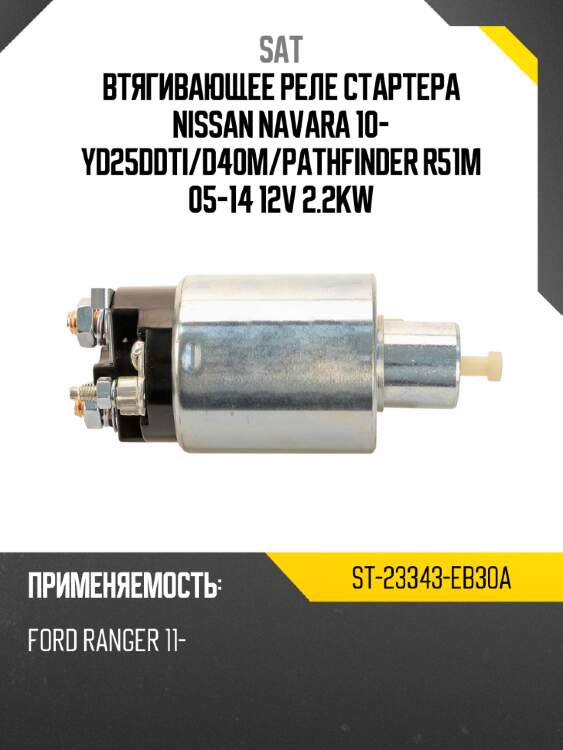 Втягивающее реле стартера nissan navara 10- yd25ddti sat st-23343-eb30a