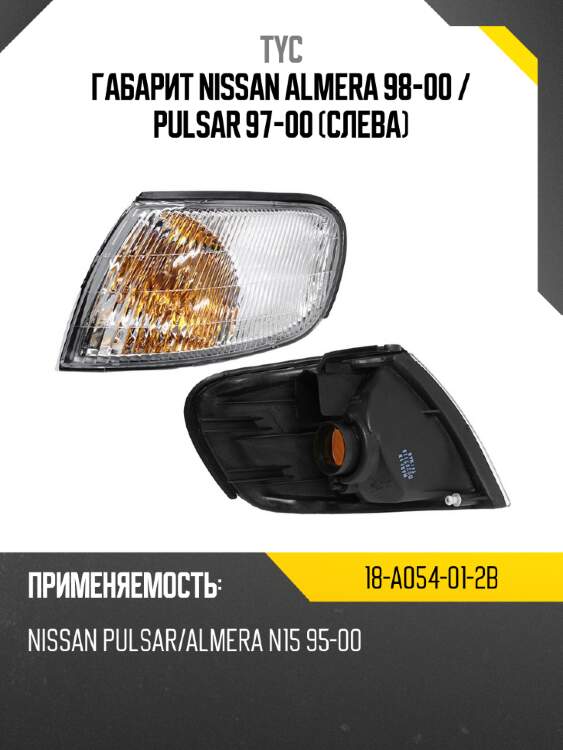 Габарит nissan almera 98-00  tyc 18-a054-01-2b