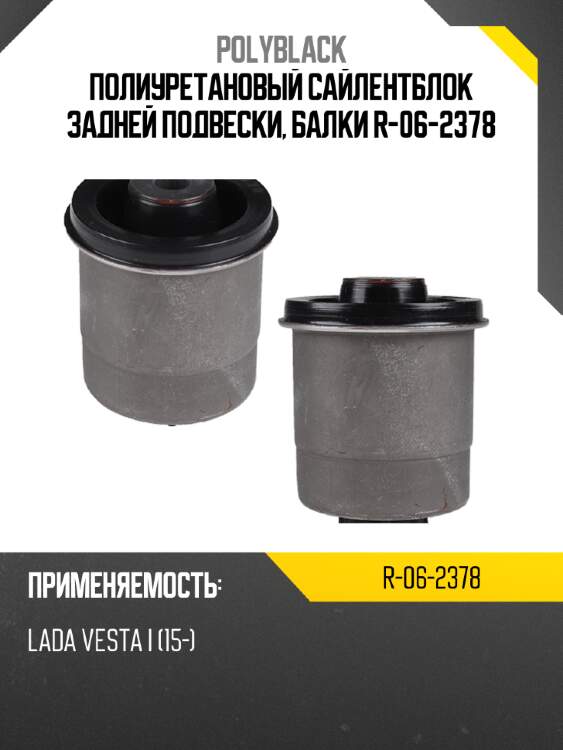 Полиуретановый сайлентблок задней подвески, балки  r-06-2378