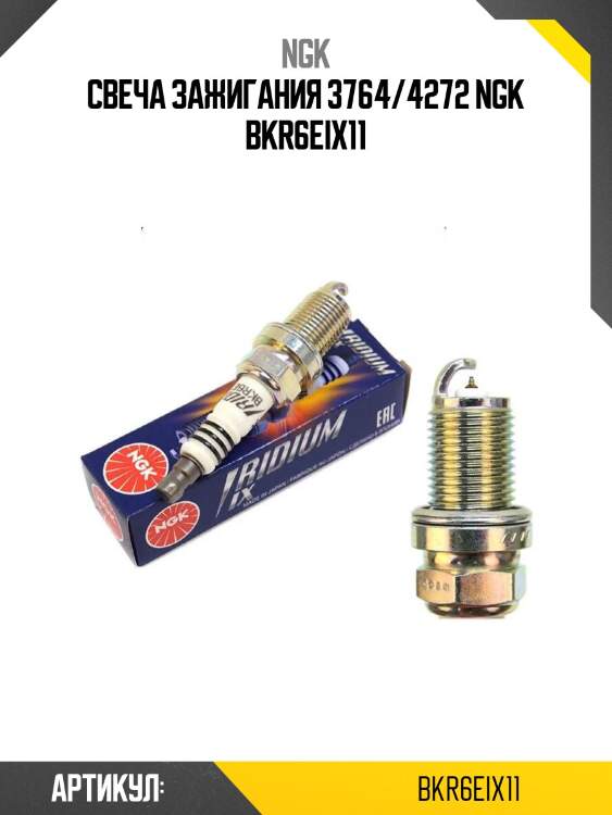 Свеча зажигания 3764/4272 ngk bkr6eix11