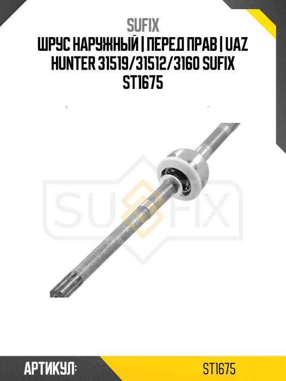 Шрус наружный | перед прав | uaz hunter 31519/31512/3160 sufix st1675