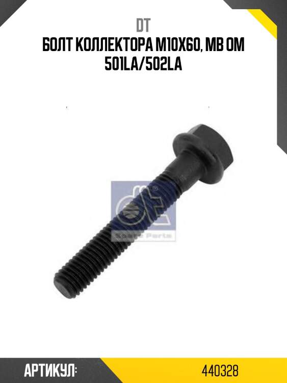 Болт коллектора m10x60, mb om 501la/502la